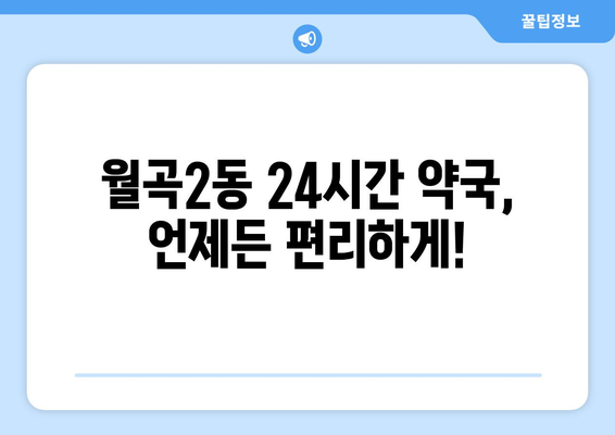 광주시 광산구 월곡2동 24시간 토요일 일요일 휴일 공휴일 야간 약국