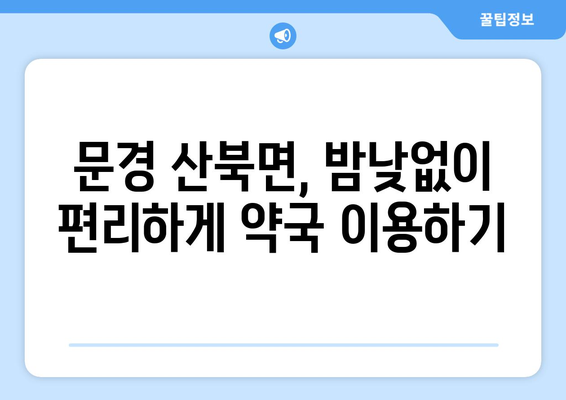 경상북도 문경시 산북면 24시간 토요일 일요일 휴일 공휴일 야간 약국