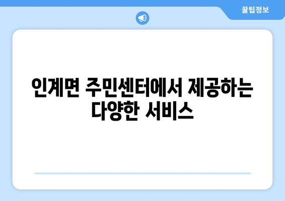 전라북도 순창군 인계면 주민센터 행정복지센터 주민자치센터 동사무소 면사무소 전화번호 위치