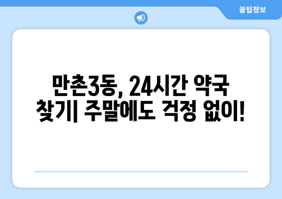 대구시 수성구 만촌3동 24시간 토요일 일요일 휴일 공휴일 야간 약국