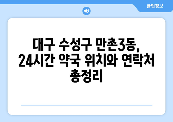 대구시 수성구 만촌3동 24시간 토요일 일요일 휴일 공휴일 야간 약국