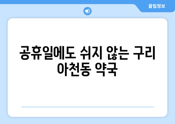 경기도 구리시 아천동 24시간 토요일 일요일 휴일 공휴일 야간 약국