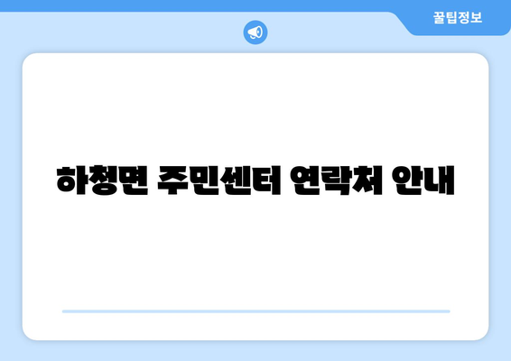 경상남도 거제시 하청면 주민센터 행정복지센터 주민자치센터 동사무소 면사무소 전화번호 위치