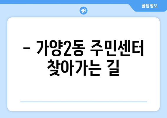 대전시 동구 가양2동 주민센터 행정복지센터 주민자치센터 동사무소 면사무소 전화번호 위치