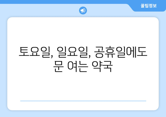 부산시 해운대구 반송2동 24시간 토요일 일요일 휴일 공휴일 야간 약국