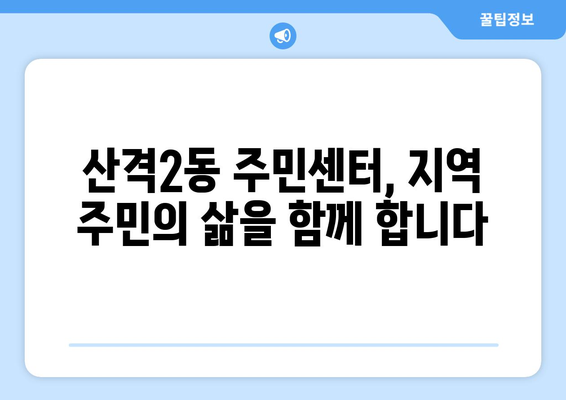 대구시 북구 산격2동 주민센터 행정복지센터 주민자치센터 동사무소 면사무소 전화번호 위치