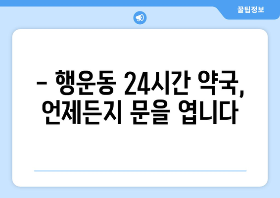 서울시 관악구 행운동 24시간 토요일 일요일 휴일 공휴일 야간 약국