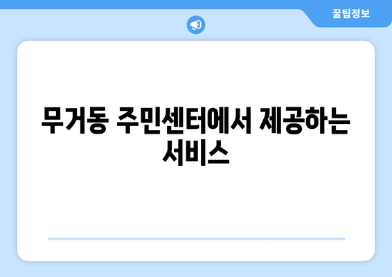 울산시 남구 무거동 주민센터 행정복지센터 주민자치센터 동사무소 면사무소 전화번호 위치