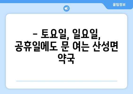 경상북도 군위군 산성면 24시간 토요일 일요일 휴일 공휴일 야간 약국