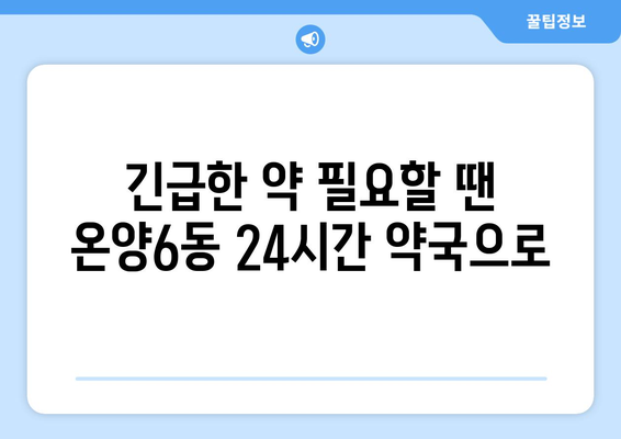 충청남도 아산시 온양6동 24시간 토요일 일요일 휴일 공휴일 야간 약국