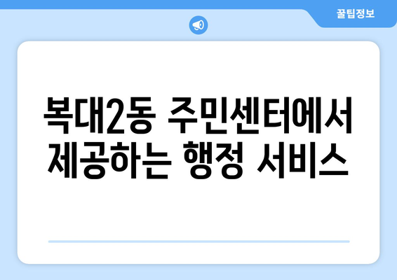 충청북도 청주시 흥덕구 복대2동 주민센터 행정복지센터 주민자치센터 동사무소 면사무소 전화번호 위치