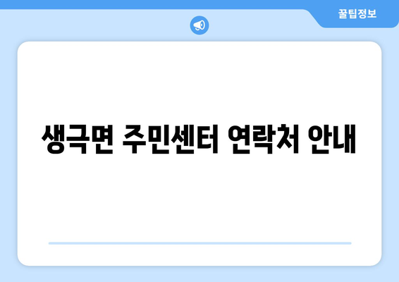 충청북도 음성군 생극면 주민센터 행정복지센터 주민자치센터 동사무소 면사무소 전화번호 위치