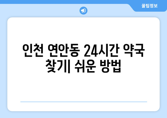 인천시 중구 연안동 24시간 토요일 일요일 휴일 공휴일 야간 약국