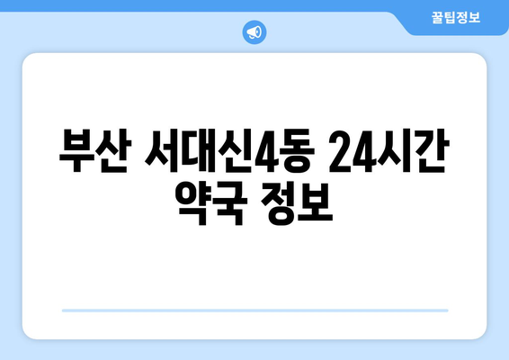 부산시 서구 서대신4동 24시간 토요일 일요일 휴일 공휴일 야간 약국