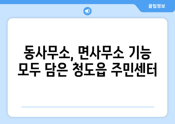 경상북도 청도군 청도읍 주민센터 행정복지센터 주민자치센터 동사무소 면사무소 전화번호 위치