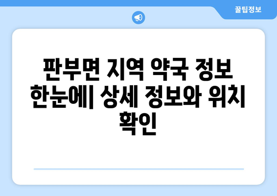 강원도 원주시 판부면 24시간 토요일 일요일 휴일 공휴일 야간 약국