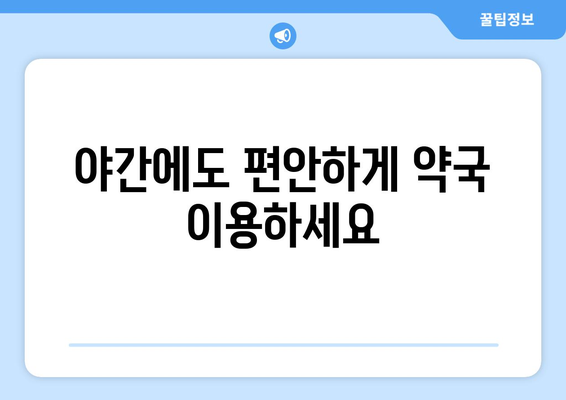 부산시 북구 화명3동 24시간 토요일 일요일 휴일 공휴일 야간 약국