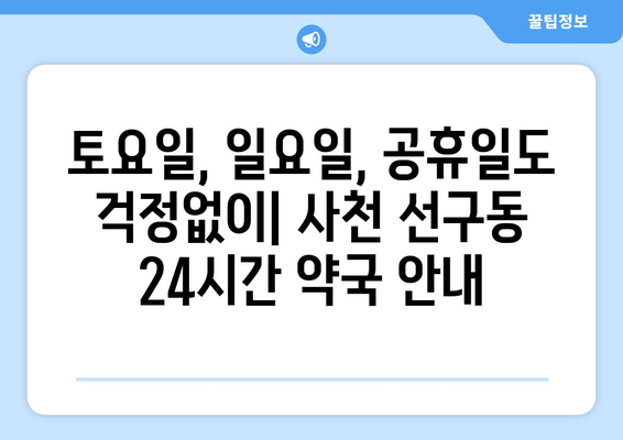 경상남도 사천시 선구동 24시간 토요일 일요일 휴일 공휴일 야간 약국