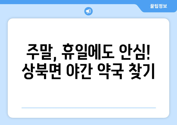 울산시 울주군 상북면 24시간 토요일 일요일 휴일 공휴일 야간 약국