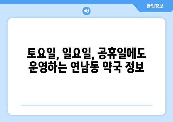 서울시 마포구 연남동 24시간 토요일 일요일 휴일 공휴일 야간 약국