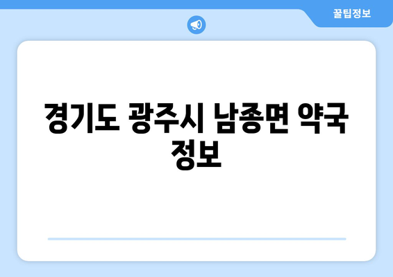 경기도 광주시 남종면 24시간 토요일 일요일 휴일 공휴일 야간 약국