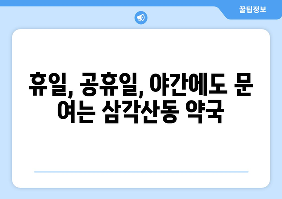 서울시 강북구 삼각산동 24시간 토요일 일요일 휴일 공휴일 야간 약국