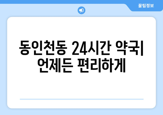 인천시 중구 동인천동 24시간 토요일 일요일 휴일 공휴일 야간 약국