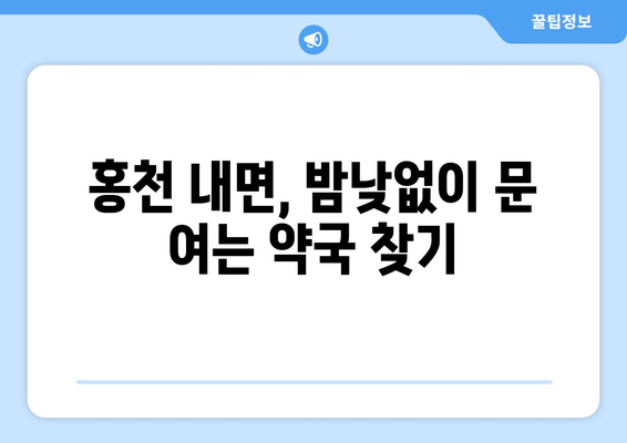 강원도 홍천군 내면 24시간 토요일 일요일 휴일 공휴일 야간 약국