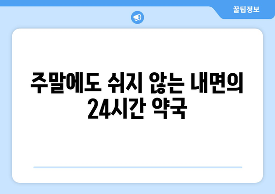 강원도 홍천군 내면 24시간 토요일 일요일 휴일 공휴일 야간 약국