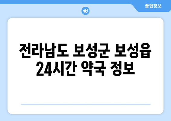 전라남도 보성군 보성읍 24시간 토요일 일요일 휴일 공휴일 야간 약국