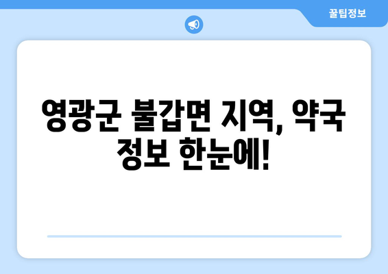 전라남도 영광군 불갑면 24시간 토요일 일요일 휴일 공휴일 야간 약국