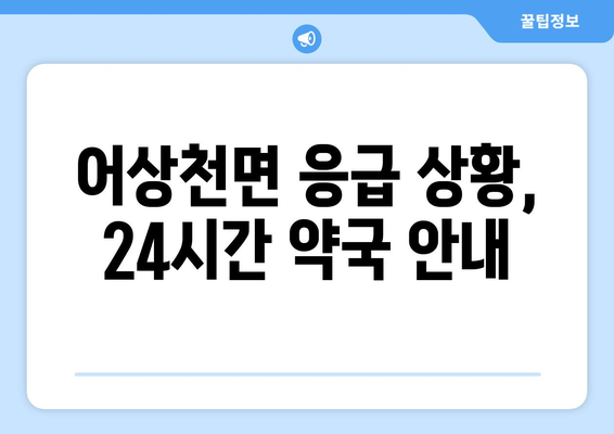 충청북도 단양군 어상천면 24시간 토요일 일요일 휴일 공휴일 야간 약국