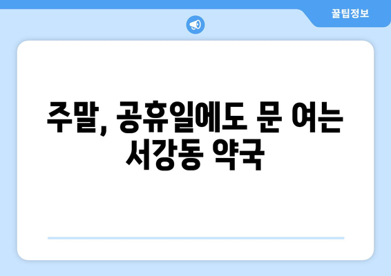 전라남도 여수시 서강동 24시간 토요일 일요일 휴일 공휴일 야간 약국