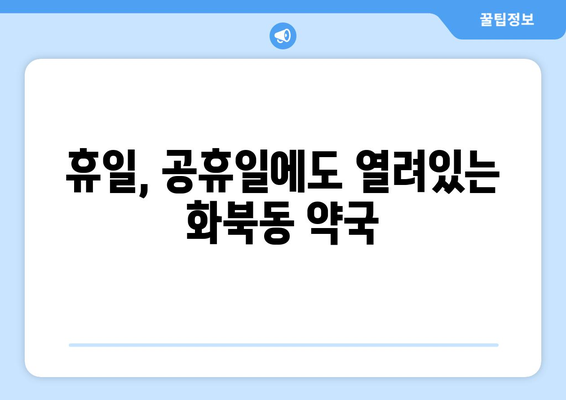 제주도 제주시 화북동 24시간 토요일 일요일 휴일 공휴일 야간 약국