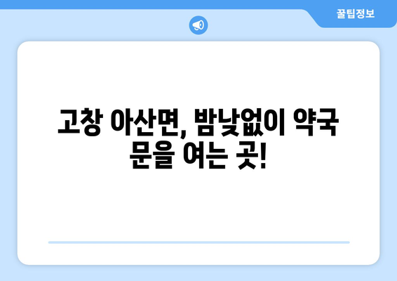 전라북도 고창군 아산면 24시간 토요일 일요일 휴일 공휴일 야간 약국