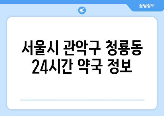 서울시 관악구 청룡동 24시간 토요일 일요일 휴일 공휴일 야간 약국