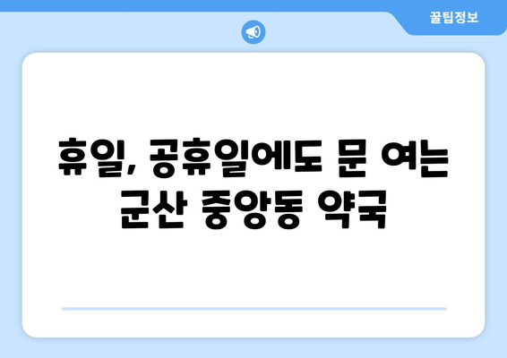 전라북도 군산시 중앙동 24시간 토요일 일요일 휴일 공휴일 야간 약국