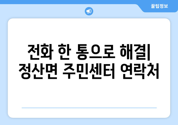 충청남도 청양군 정산면 주민센터 행정복지센터 주민자치센터 동사무소 면사무소 전화번호 위치