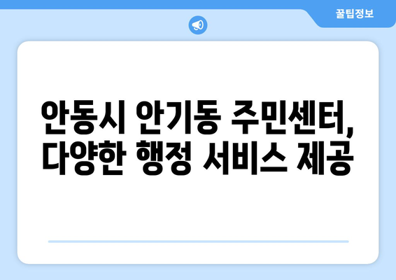 경상북도 안동시 안기동 주민센터 행정복지센터 주민자치센터 동사무소 면사무소 전화번호 위치