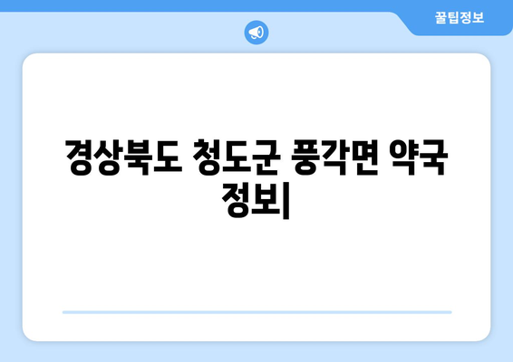 경상북도 청도군 풍각면 24시간 토요일 일요일 휴일 공휴일 야간 약국