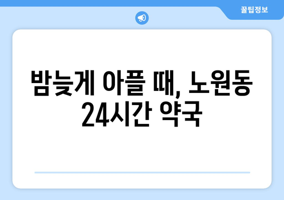 대구시 북구 노원동 24시간 토요일 일요일 휴일 공휴일 야간 약국