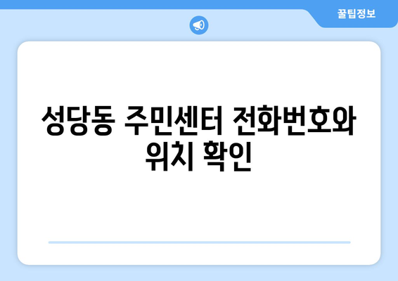 대구시 달서구 성당동 주민센터 행정복지센터 주민자치센터 동사무소 면사무소 전화번호 위치