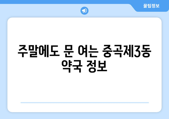 서울시 광진구 중곡제3동 24시간 토요일 일요일 휴일 공휴일 야간 약국