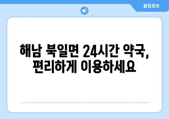 전라남도 해남군 북일면 24시간 토요일 일요일 휴일 공휴일 야간 약국