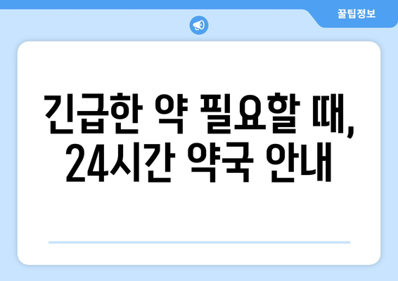 부산시 남구 대연5동 24시간 토요일 일요일 휴일 공휴일 야간 약국