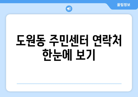 인천시 중구 도원동 주민센터 행정복지센터 주민자치센터 동사무소 면사무소 전화번호 위치