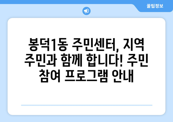 대구시 남구 봉덕1동 주민센터 행정복지센터 주민자치센터 동사무소 면사무소 전화번호 위치