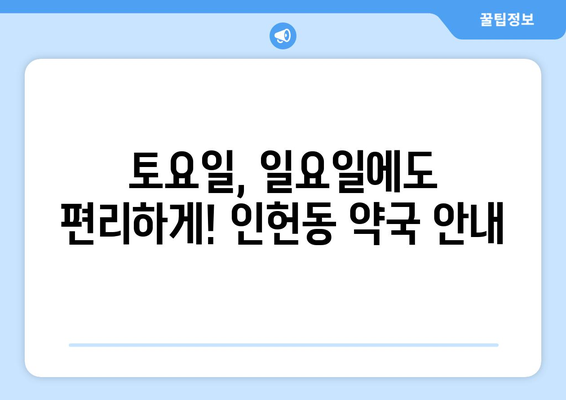 서울시 관악구 인헌동 24시간 토요일 일요일 휴일 공휴일 야간 약국