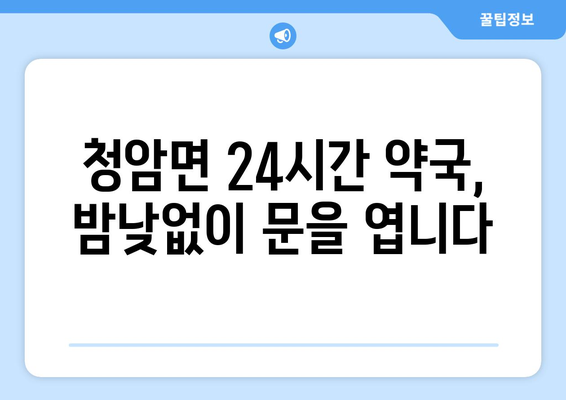 경상남도 하동군 청암면 24시간 토요일 일요일 휴일 공휴일 야간 약국