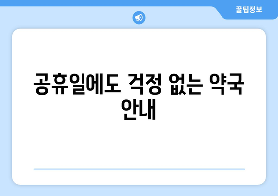 경기도 양주시 양주2동 24시간 토요일 일요일 휴일 공휴일 야간 약국